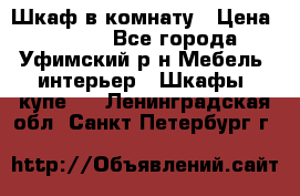 Шкаф в комнату › Цена ­ 8 000 - Все города, Уфимский р-н Мебель, интерьер » Шкафы, купе   . Ленинградская обл.,Санкт-Петербург г.